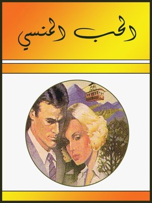 cover image of الحب المنسى